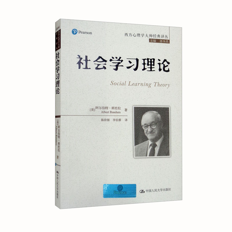 社会学习理论（西方心理学大师经典译丛）