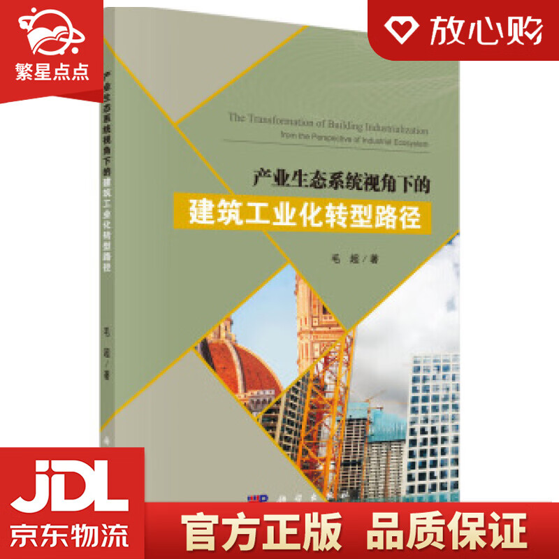 【新华书店正版图书】产业生态系统视角下的建筑工业化转型路径 毛超 著 科学出版社 正版图书