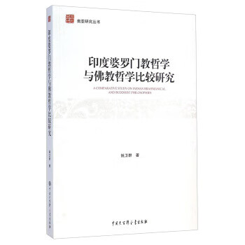 印度婆罗门教哲学与佛教哲学比较研究