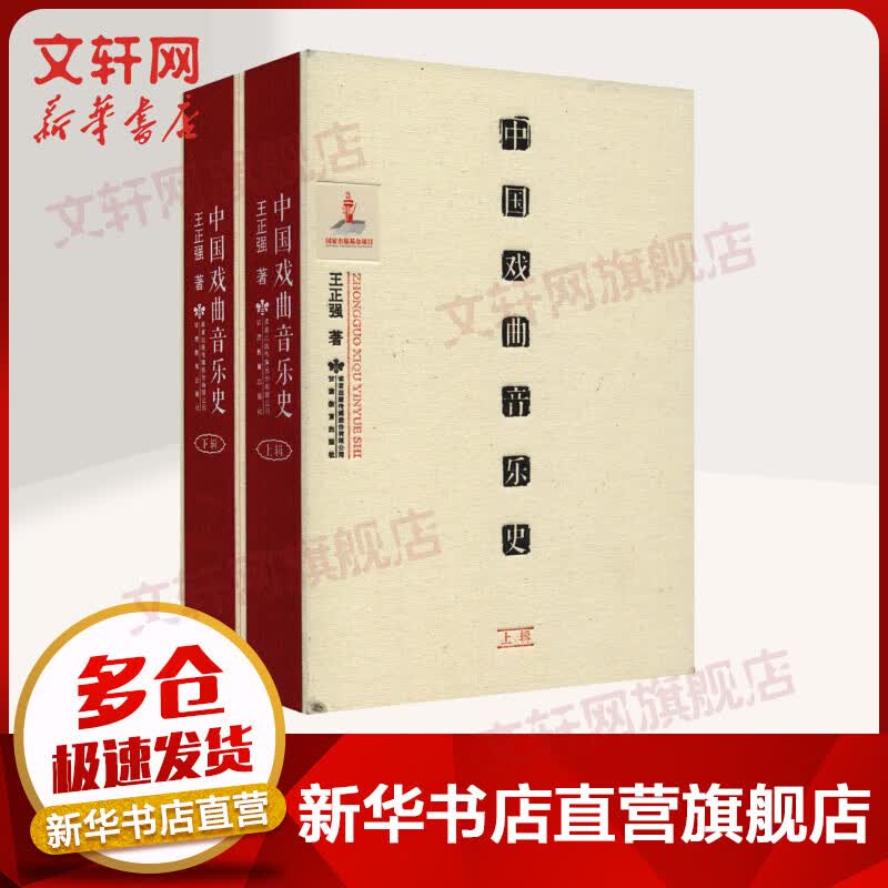 中国戏曲音乐史(全2册) 图书