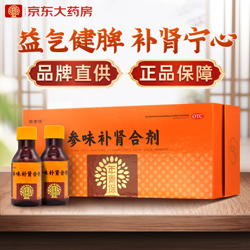 年青保 参味补肾合剂100ml*10瓶/盒 益气健脾补肾宁心 口服用于头晕