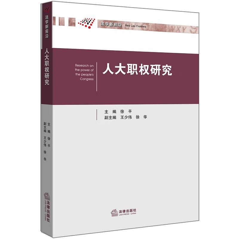 人大职权研究 徐平 著【正版书】