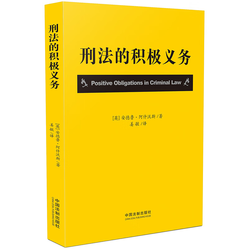 正版 刑法的积极义务