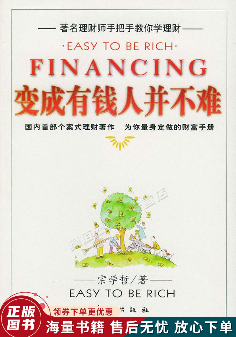 变成有钱人并不难