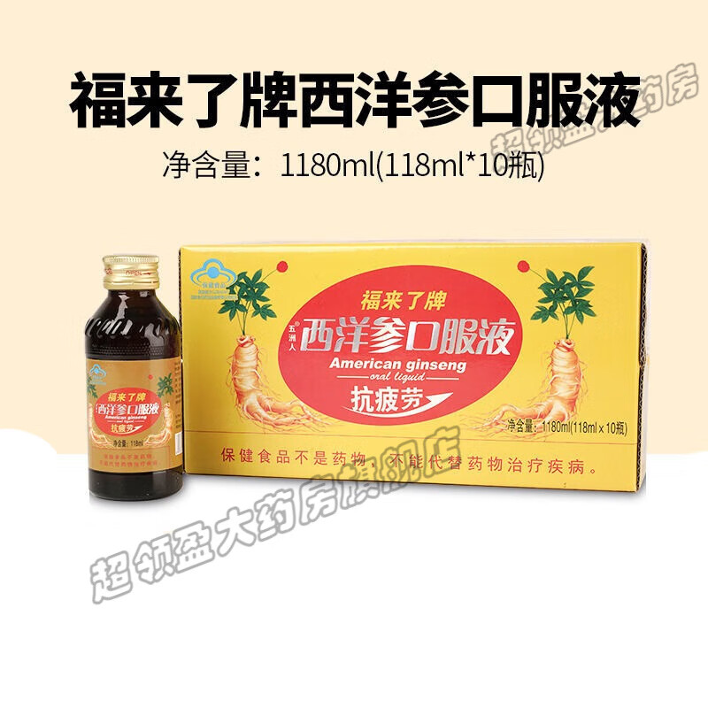 【药房直售】福来了牌 五洲人西洋参口服液118ml*10瓶 中老年抗疲劳
