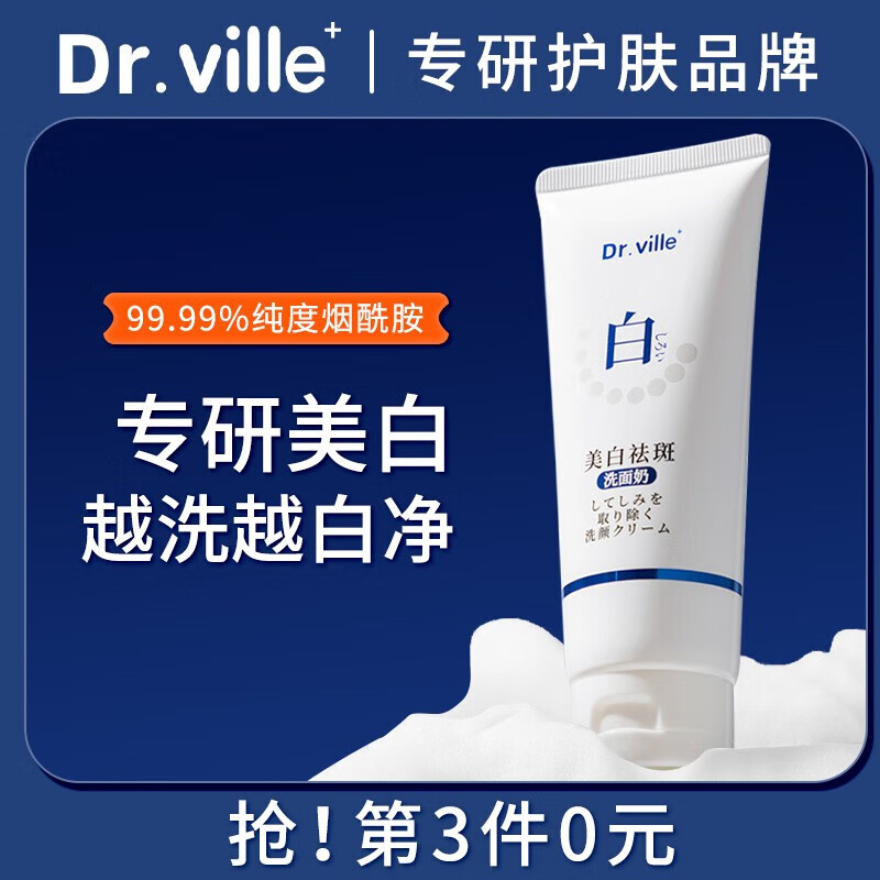 DR.VILLE+美白洗面奶烟酰胺男士美白洗面奶氨基酸洁面乳黄黑皮控油提亮100g