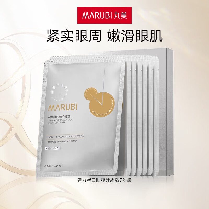 丸美眼膜貼淡化細(xì)紋 提拉緊致去眼袋眼貼膜 補(bǔ)水保濕提亮 彈力蛋白眼膜升級(jí)版7對(duì)/盒
