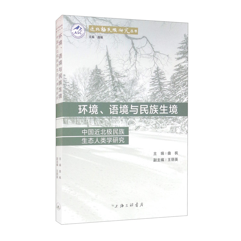 环境、语境与民族生境：中国近北极民族生态人类学研究