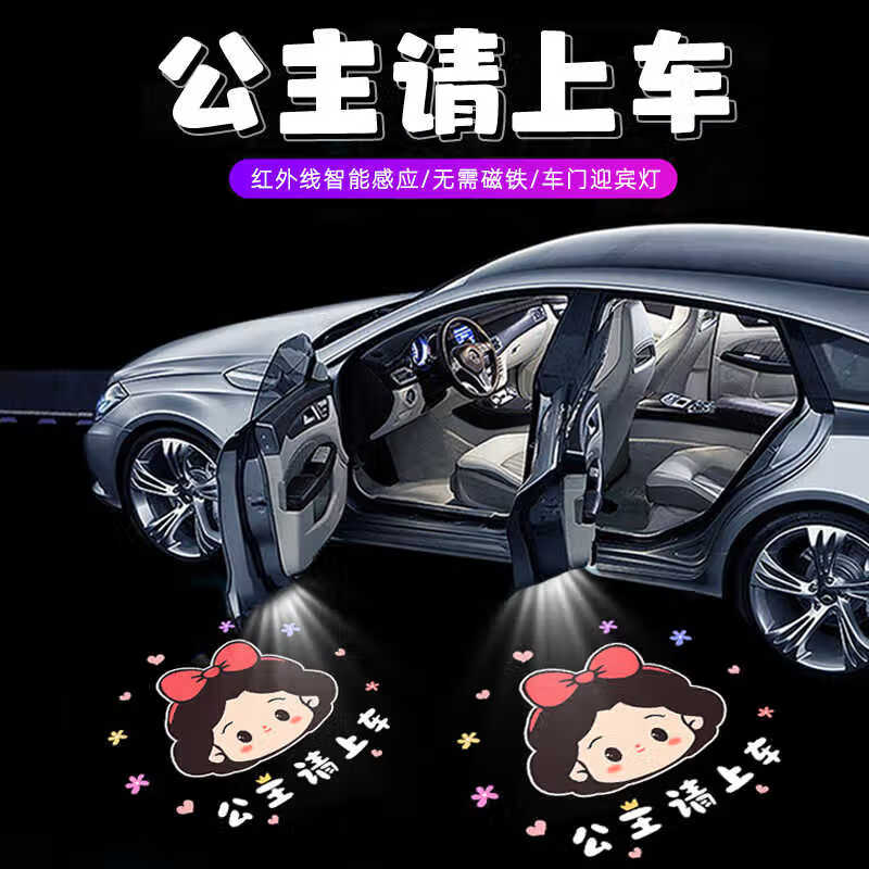 靚做公主請上車迎賓燈車門燈照地投影開門感應(yīng)免接線無線汽車載氛圍燈 公主請上車迎賓燈【1個(gè)】