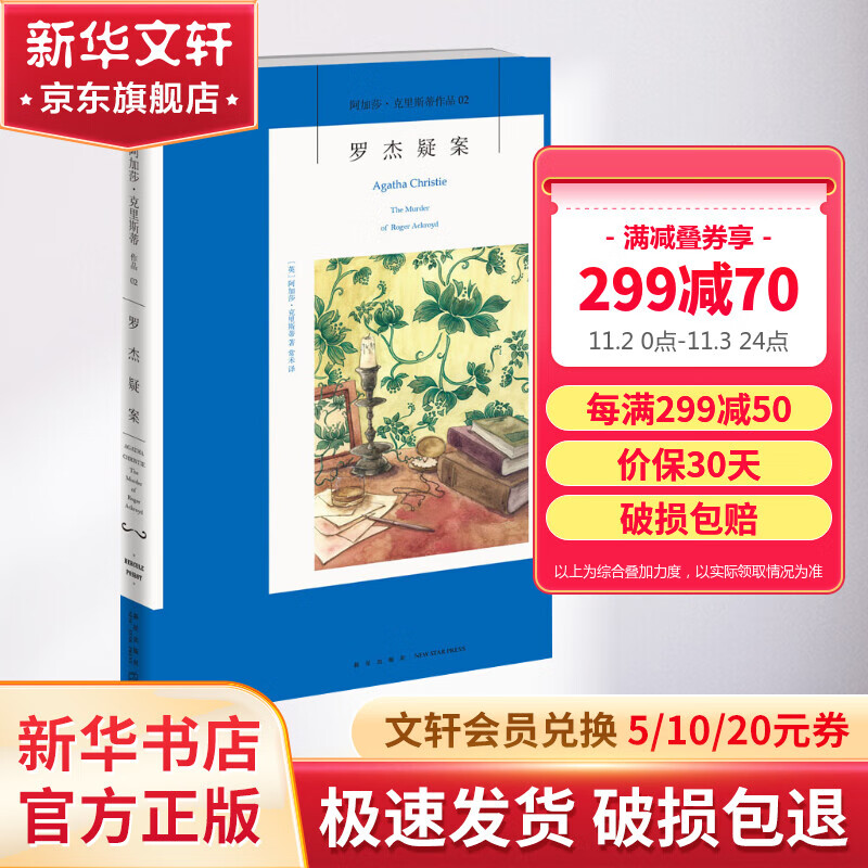 罗杰疑案 阿加莎克里斯蒂全集02 悬疑推理侦探小说使用感如何?