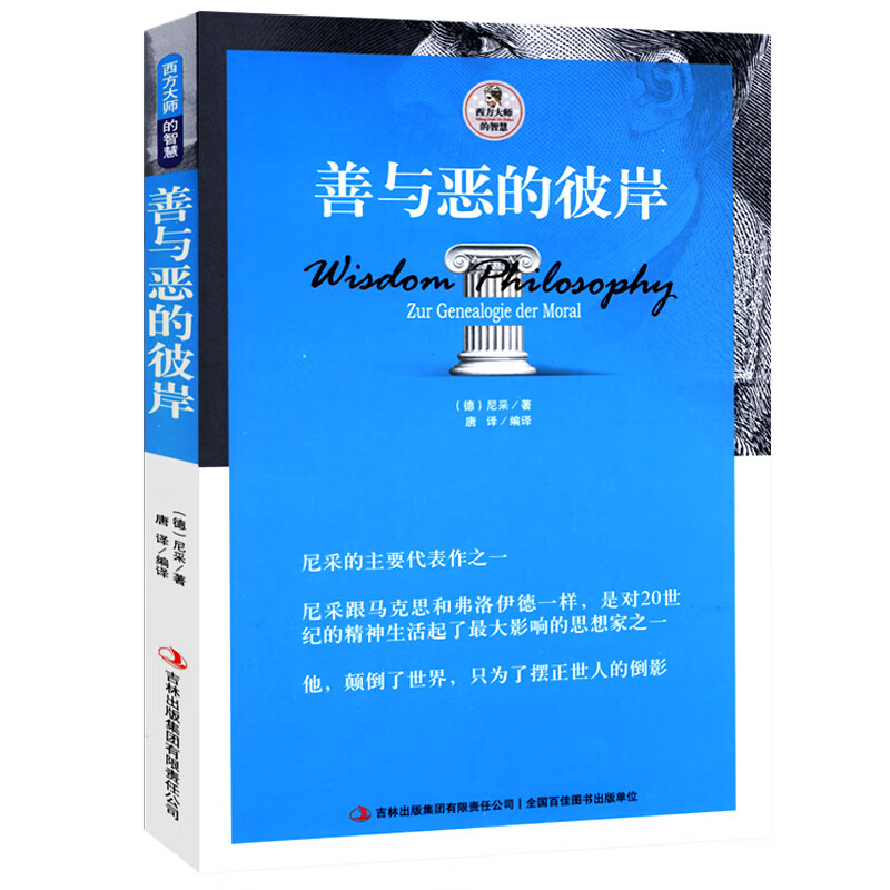 善与恶的彼岸 尼采著善恶哲学理论尼采代表作之一书籍西方外国人性