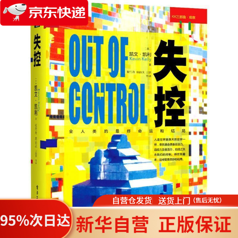 【包邮】失控:全人类的终命运和结局 凯文·凯利 电子工业出版社