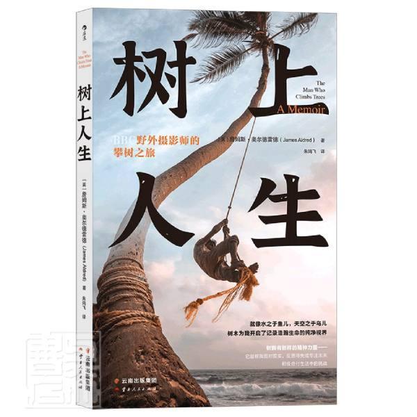 树上人生(BBC野外摄影师的攀树之旅)詹姆斯·奥尔德雷德云南出版社9787222180178 摄影书 书籍