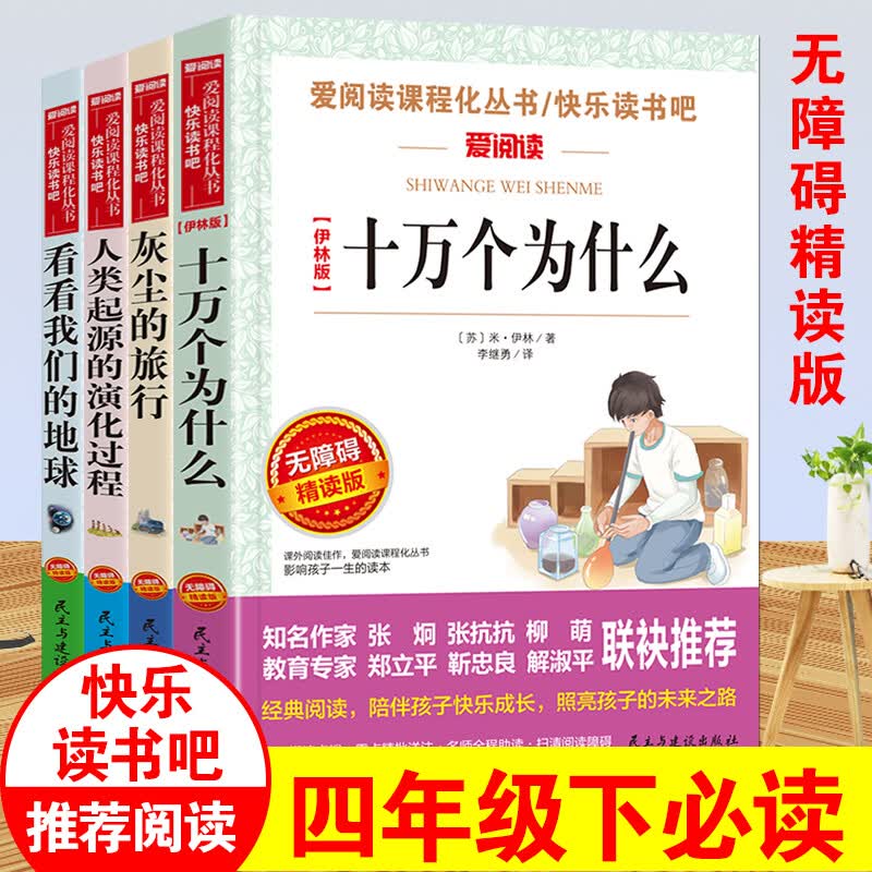 十万个为什么全套4册 册米·伊林著苏联版中国版课外书经典 激发孩子的好学心理