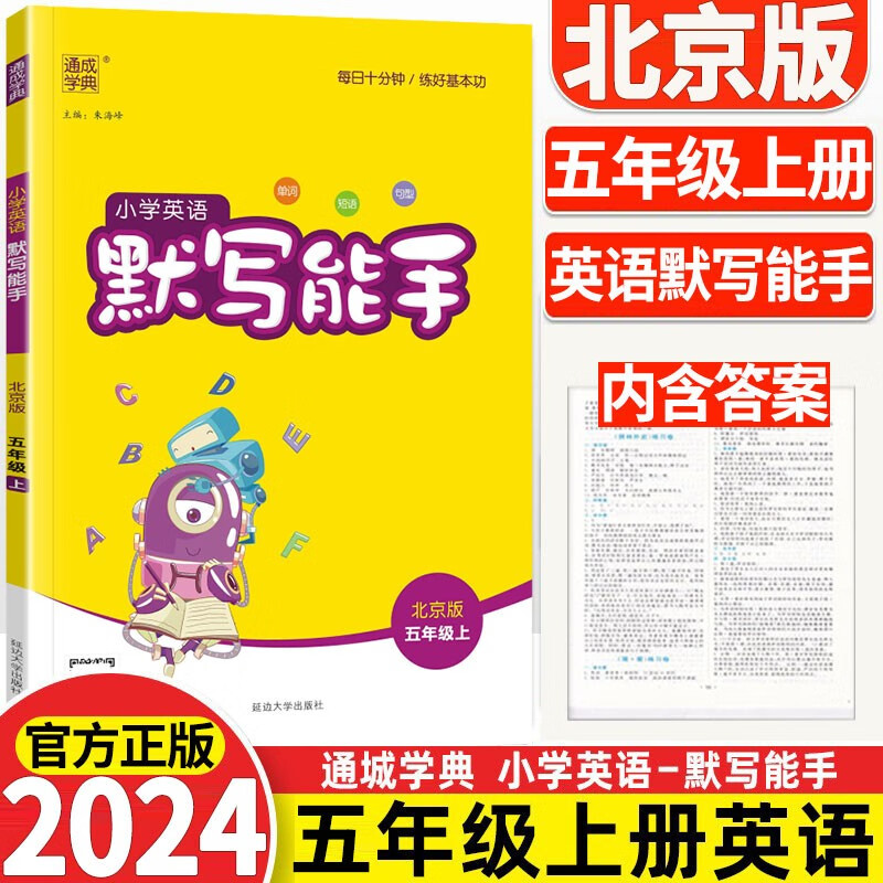 【北京版】2024新版 默写能手五年级上册英语北京版 小学英语5年级上同步专项训练练习册英语练习单词新词句段