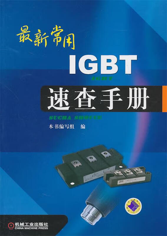 常用IGBT速查手册【正版图书，放心购买】