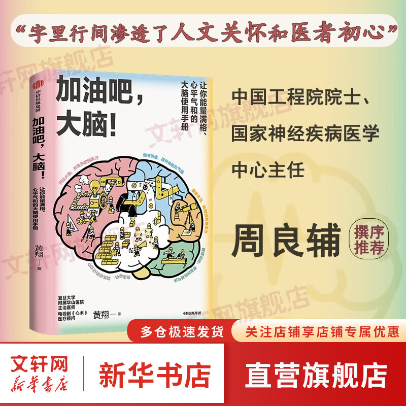 加油吧 大脑 中国工程院院士周良辅撰序推荐 教你解决日常生活中的40多个大脑健康问题 黄翔著 图书