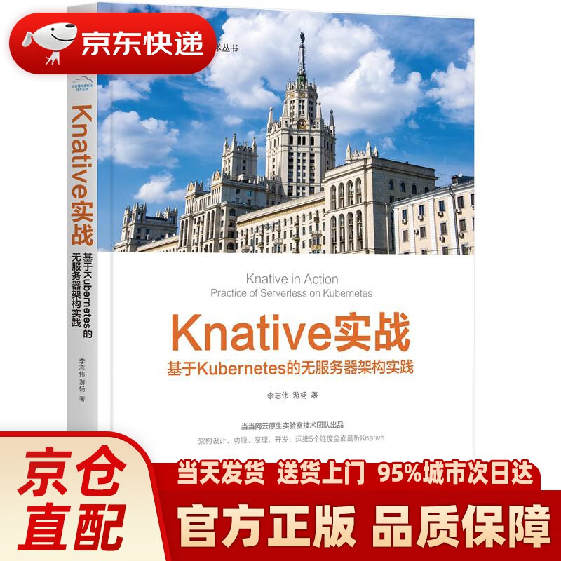 【新华正版图书】Knative实战:基于Kubernetes的无服务器架构实践 李志伟,游杨