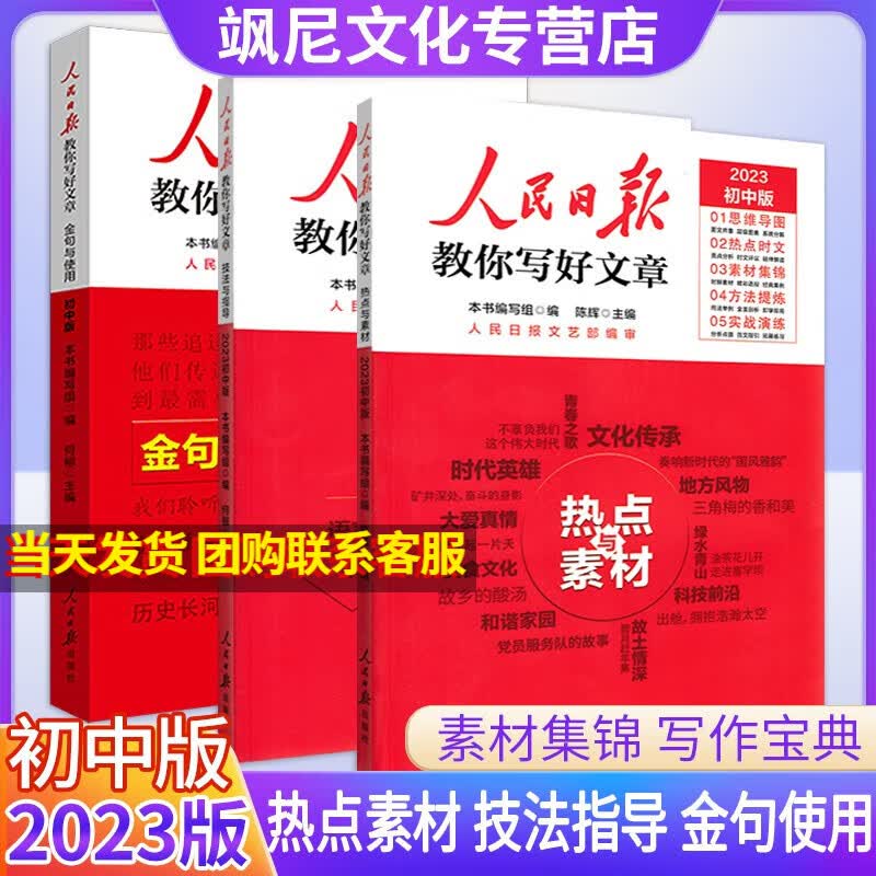 2023新版人民日报教你写好文章 中考版 热点与素材+技法与指导+金句与使用使用感如何?