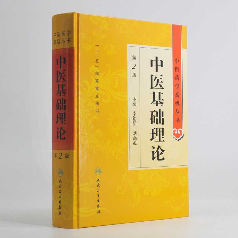 中医药学高级丛书·中医基础理论(第2版)
