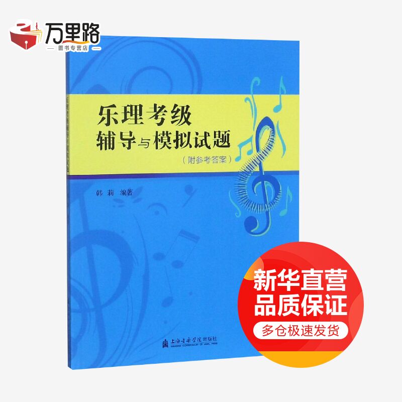 乐理考级辅导与模拟试题