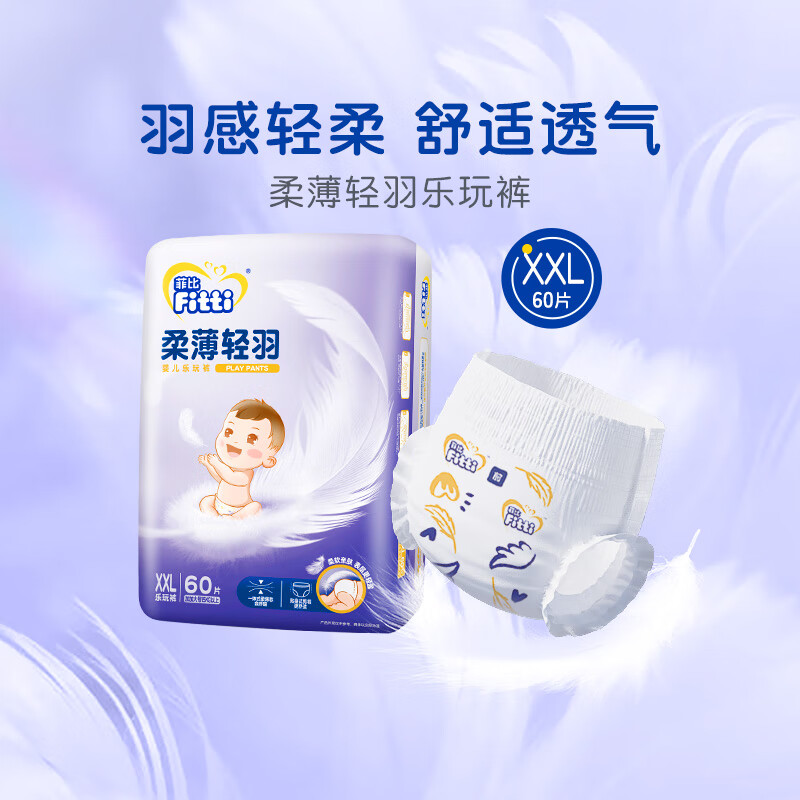 菲比（Fitti）柔薄轻羽乐玩裤XXL60(15kg以上)加加大码裤型尿不湿柔感轻羽层