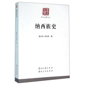 纳西族史【正版图书】