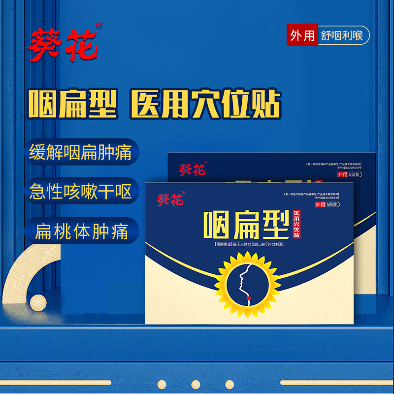 葵花 医用咽扁穴位磁疗贴咽炎慢性咽喉肿痛扁桃体发炎嗓子喉咙不适