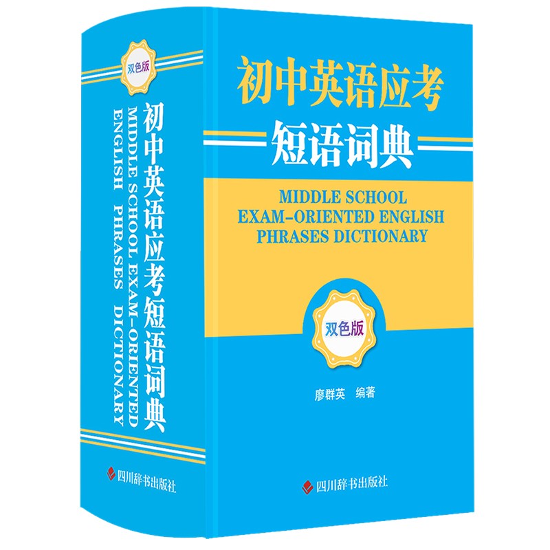 初中英语应考短语词典（双色版）