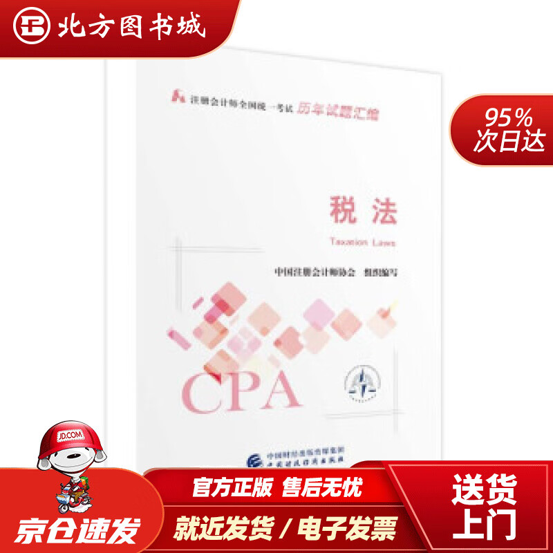 【正版现货】注册会计师2022试题汇编税法可搭东奥CPA2022年注册会计师全国统一考试辅导教材中国注册 北方图书城