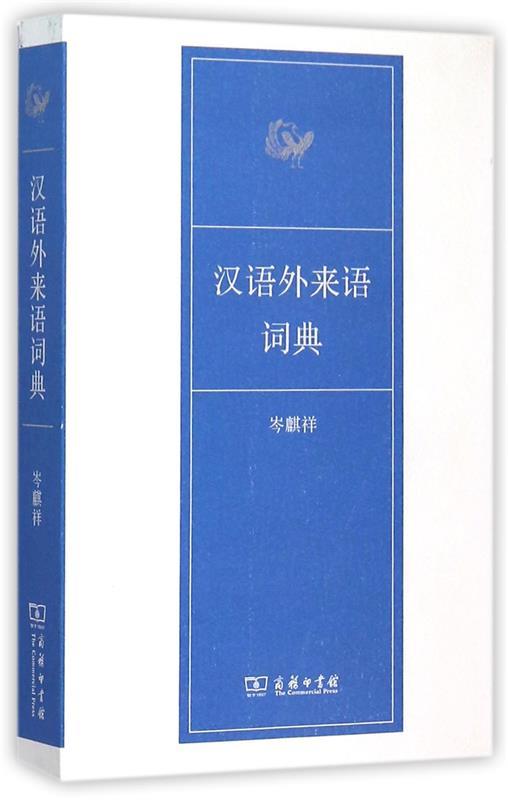 【 京东配送 支持团购】汉语外来语词典岑麒祥编商务印书馆9787100102742
