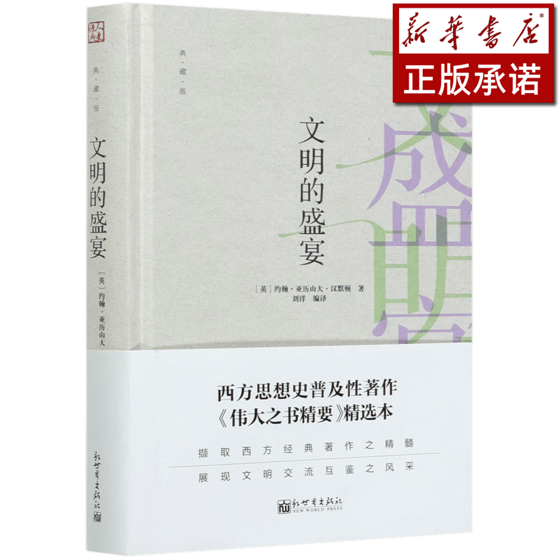 文明的盛宴(典藏版)(精)