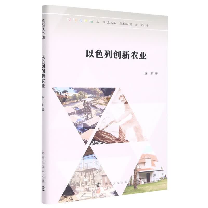 以色列创新农业