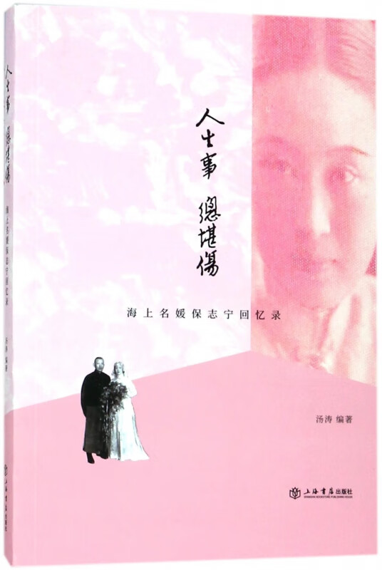 人生事总堪伤(海上名媛保志宁回忆录)