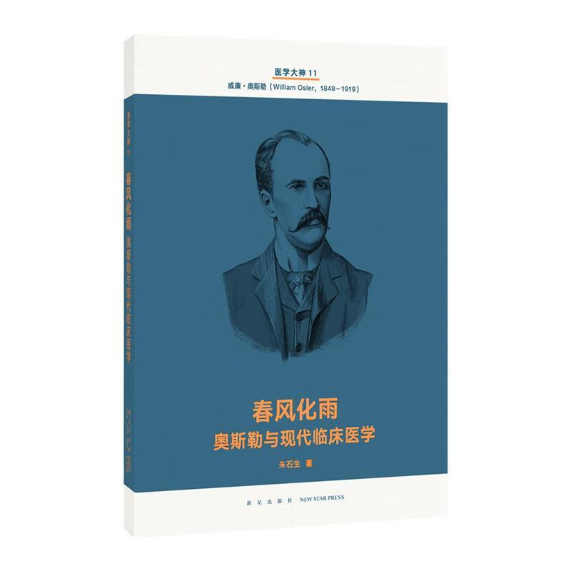 春风化雨 奥斯勒与现代临床医学 朱石头生