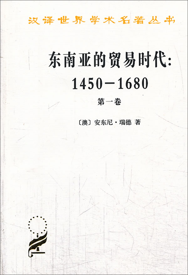 大陆和海洋的形成/汉译世界学术名著丛书 东南亚的贸易时代（1）