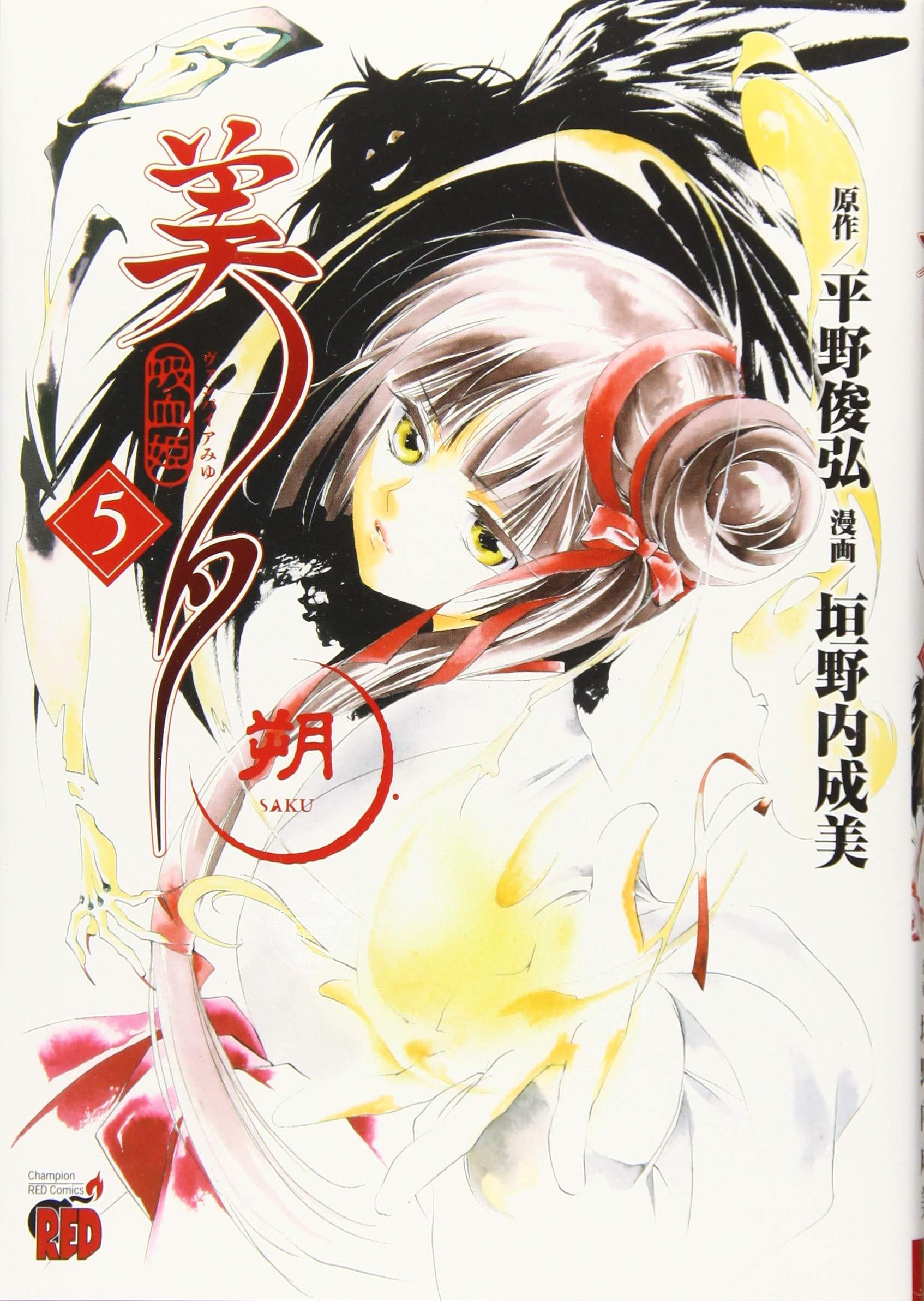 现货 进口日文 漫画 吸血姫美夕  5