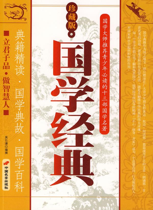 国学经典;珍藏版