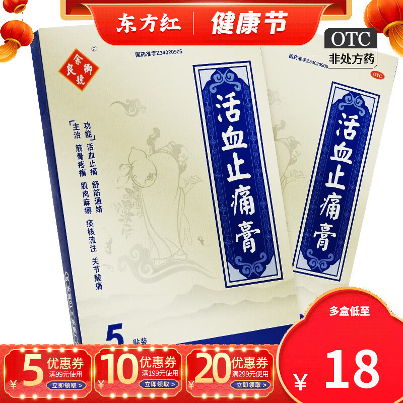 余良卿号活血止痛膏5贴止疼舒筋活络筋骨关节疼痛通络祛痛药膏去痛