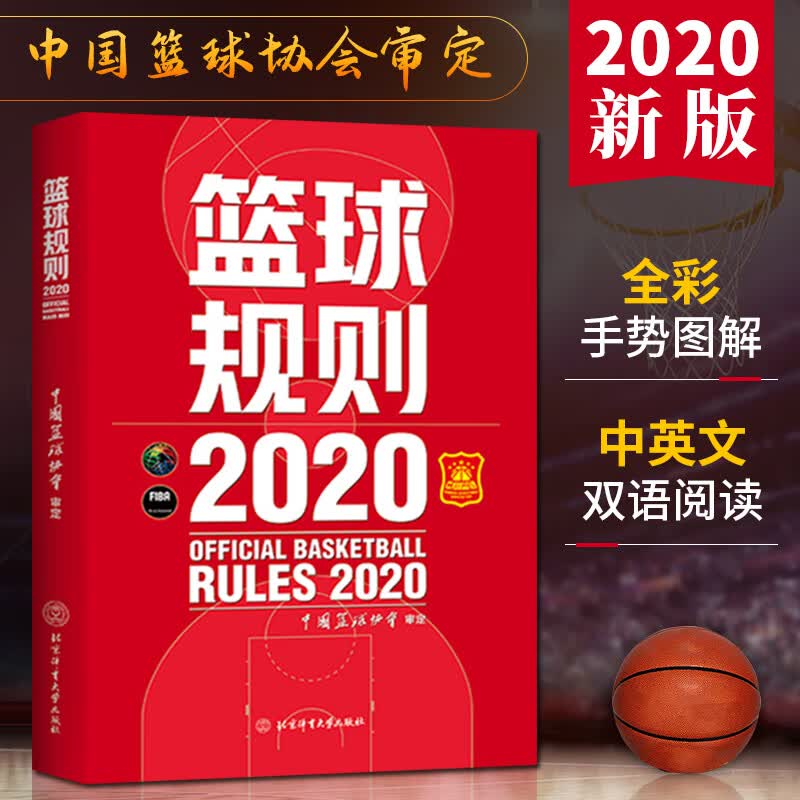 篮球规则2020 篮球规则书搭篮球裁判员手册篮球书籍 篮球战术教学训练书中国篮球协会审定 北京体育大