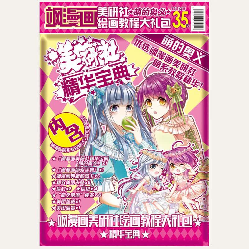 飒漫画美研社绘画教程 萌的奥义 美研社精华宝典 手帐典藏临摹美图卡贴贴垫板海报 学生美术画漫