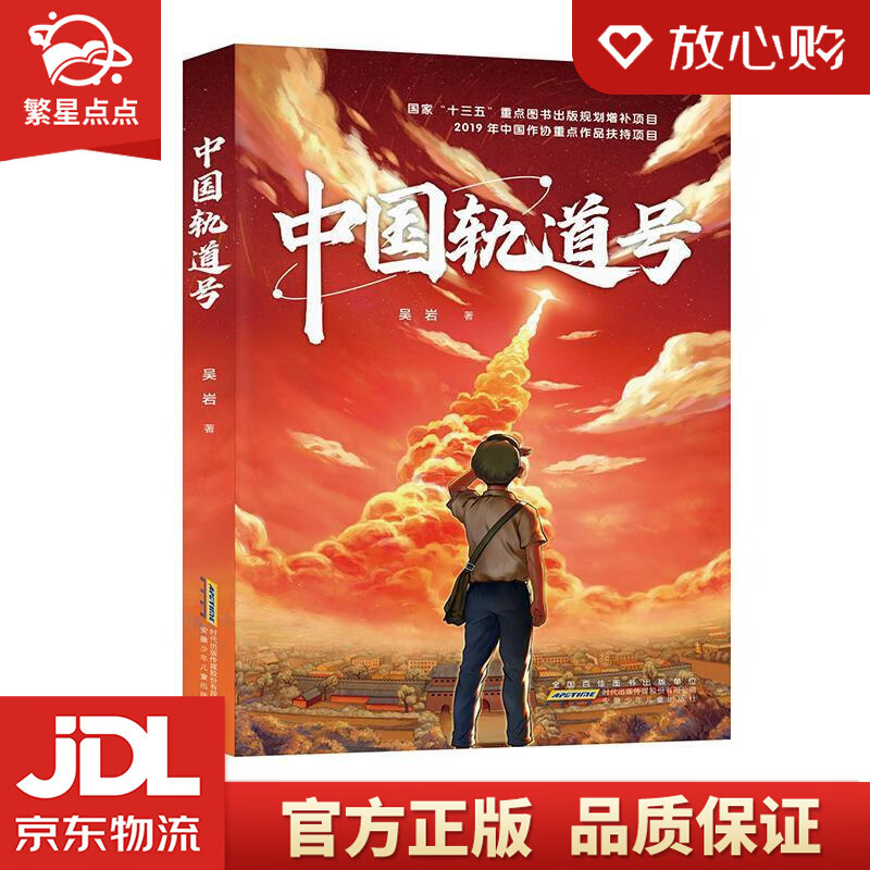 【新华书店正版图书】中国轨道号 吴岩 安徽少年儿童出版社 正版图书