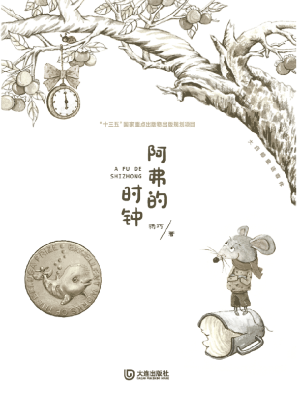 阿弗的时钟/大白鲸童话森林