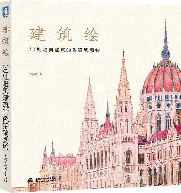 建筑绘【正版图书】