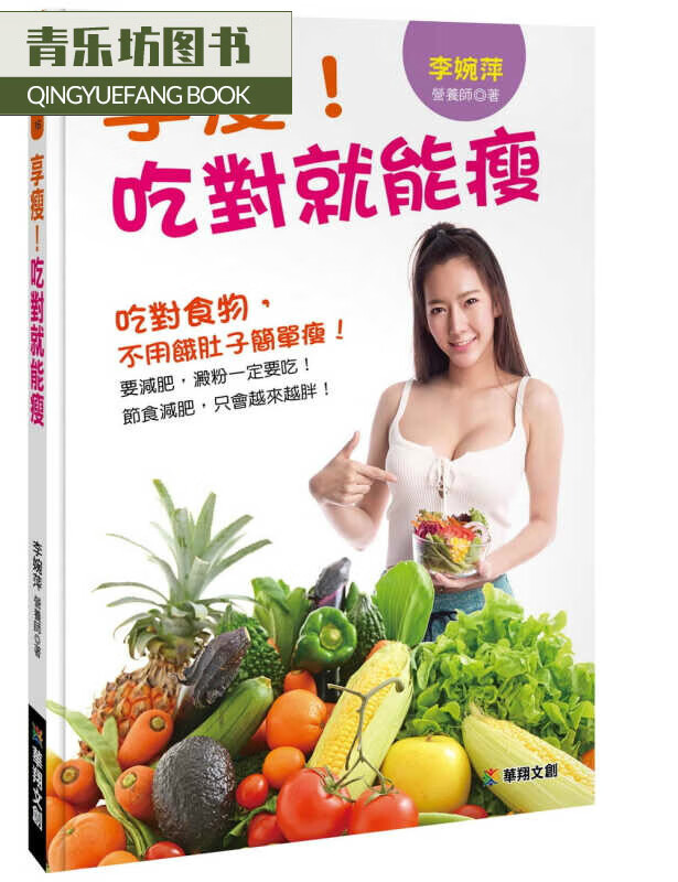 QH预售 原版进口书 李婉萍享瘦！吃对就能瘦华翔文创台版书籍 图书