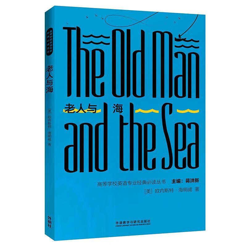 老人与海 欧内斯特·海明威(ernesthemingway) 外语教学与研究出版社