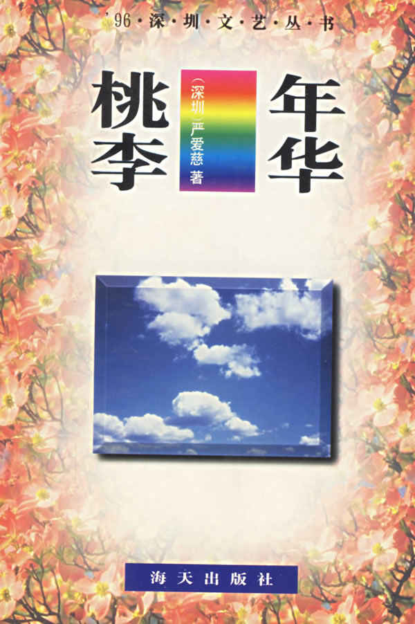 【二手8成新】 桃李年华 9787806152744 严爱慈 海天出版社