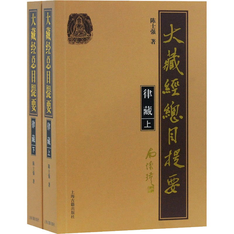 大藏经总目提要 律藏(全2册) 图书