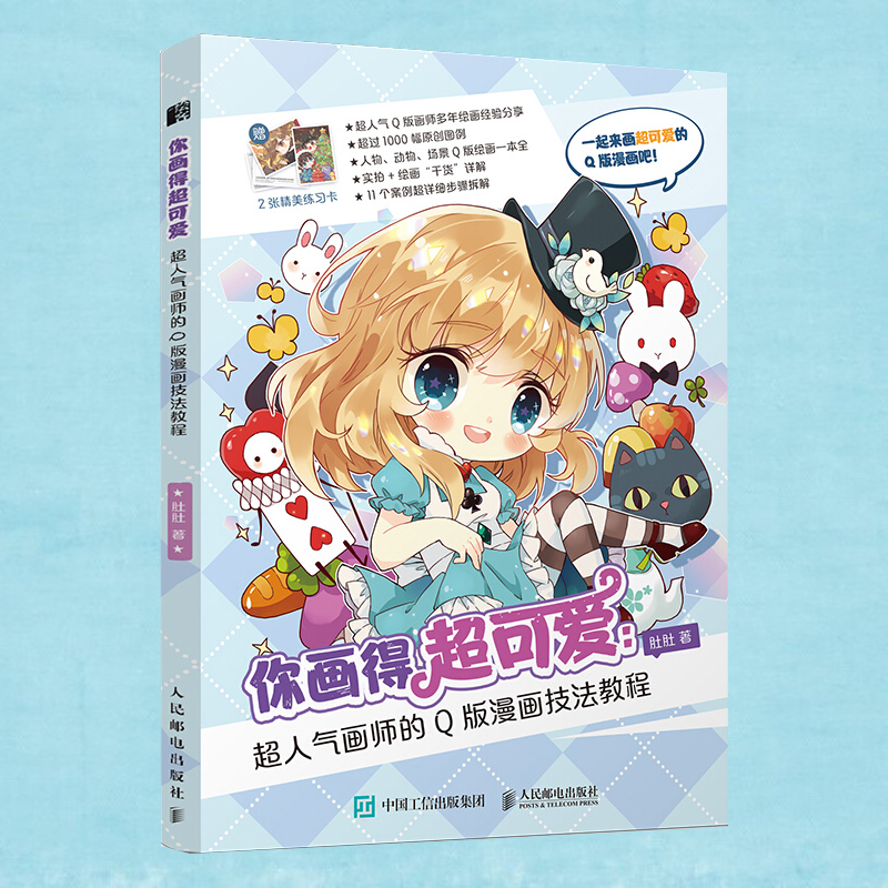 肚肚q版漫画教程正版简笔画萌手账人物插画动漫画册绘画书人邮