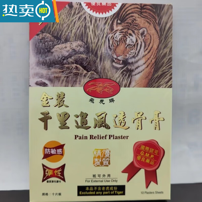 nhfouyou香港澳门代购 香港飞虎牌金庄千里追风透骨膏